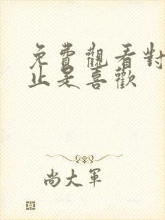 免费观看对你不止是喜欢