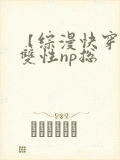 【综漫快穿】(双性np总