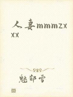 人妻mmmzxxx