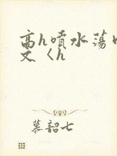 高h喷水荡肉欲文〈h封面