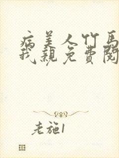 病美人竹马只能我亲免费阅读