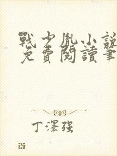 战少胤小说全文免费阅读笔趣阁封面