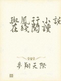 与凤行小说全文在线阅读