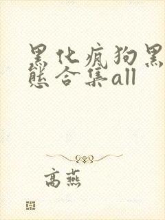 黑化疯狗黑化病态合集all