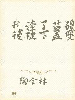 我渣了苗疆少年后被下蛊双男主