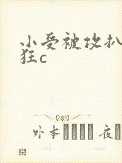 小受被攻扒开腿狂c