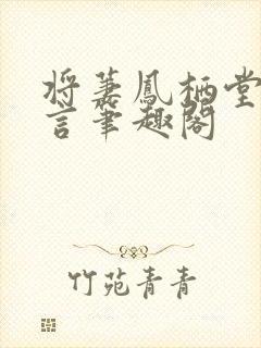 将萋凤栖堂前古言笔趣阁