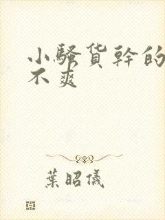 小骚货干的你爽不爽