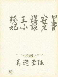 残王爆宠嚣张医妃小说免费阅读