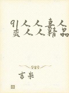 91人人妻人人爽人人精品