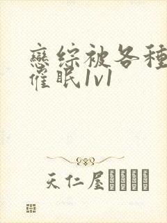 恋综被各种啪h催眠1v1