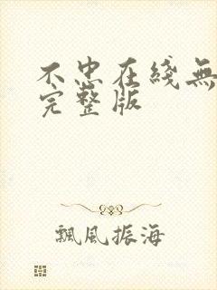 不忠在线无删减完整版