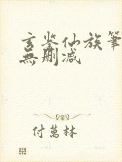 玄鉴仙族笔趣阁无删减