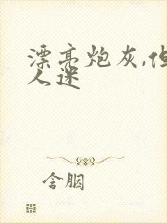 漂亮炮灰,但万人迷