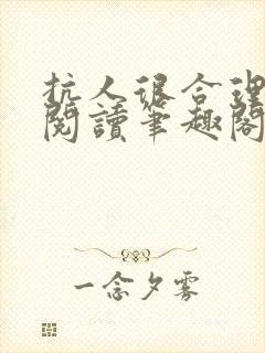 抗人很合理免费阅读笔趣阁无弹窗封面