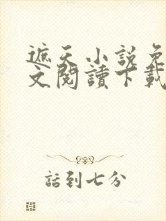 遮天小说免费全文阅读下载