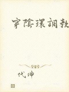 穿阴环调教小说