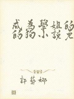 成为学姐的脚下的狗小说免费阅读