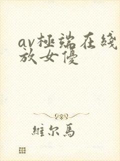 av极端在线播放女优