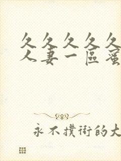 久久久久久精品人妻一区蜜月封面