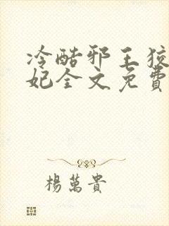 冷酷邪王狡猾医妃全文免费阅读