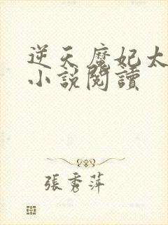 逆天魔妃太嚣张小说阅读