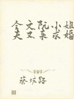 全文阮小姐的前夫又来求婚了封面