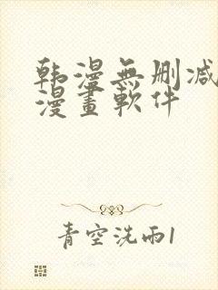 韩漫无删减免费漫画软件