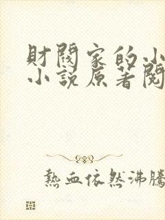 财阀家的小儿子小说原著阅读