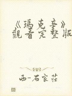 《玛克辛》在线观看完整版高清