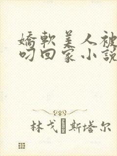 娇软美人被蛇夫叼回家小说全文阅读