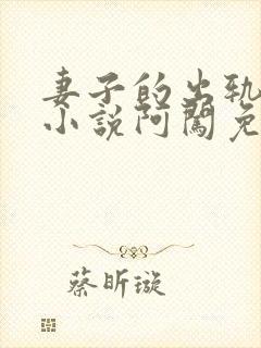 妻子的出轨日记小说阿闯免费阅读