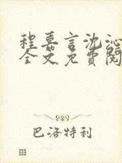 程嘉言沈沁小说全文免费阅读