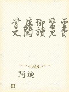 首席御医曾毅全文阅读免费无弹窗小说封面