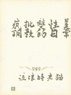 疯批双性美人被调教的日常