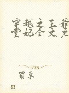 穿越之王爷的下堂妃全文免费阅读