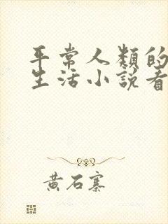 平常人类的平凡生活小说看封面