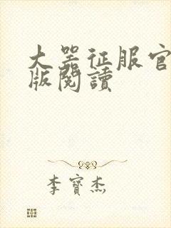 大器征服官场正版阅读