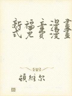 新福音漫画下拉式免费漫画封面