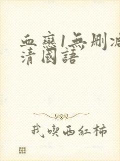 血恋1无删减高清国语