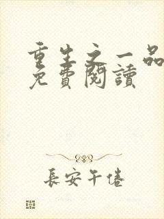 重生之一品庶女免费阅读