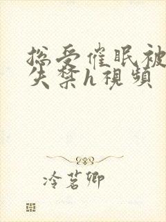 总受催眠被肉到失禁h视频