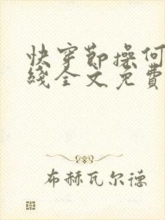 快穿节操何在在线全文免费阅读笔趣阁