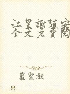 江昱谢随安小说全文免费阅读