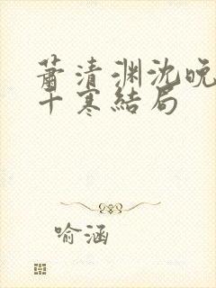 萧清渊沈晚棠顾千寒结局