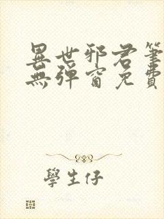 异世邪君笔趣阁无弹窗免费阅读封面