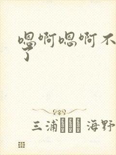 嗯啊嗯啊不要舔了