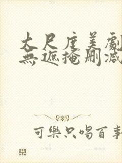 大尺度美剧床戏无遮掩删减版