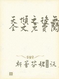 天倾之后无删减全文免费阅读封面