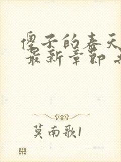 傻子的春天小说 最新章节 无弹窗 笔趣阁